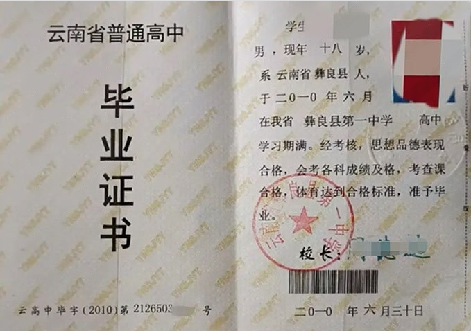 张家口云南省彝良县第一中学高中毕业证样本